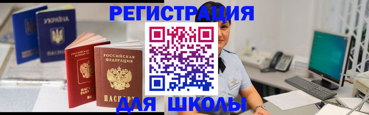 прописка для школы в Порхове